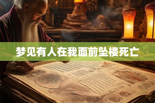 详细阅读:梦见有人在我面前坠楼死亡 梦见有人在我面前坠楼死亡