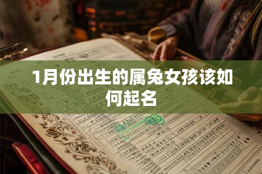 1月份出生的属兔女孩该如何起名