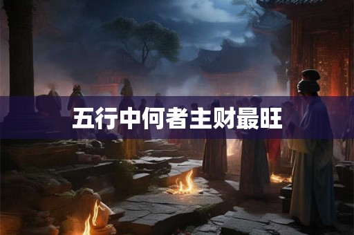 五行中何者主财最旺