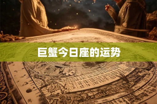 巨蟹今日座的运势
