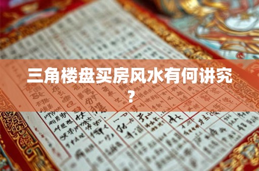 三角楼盘买房风水有何讲究？
