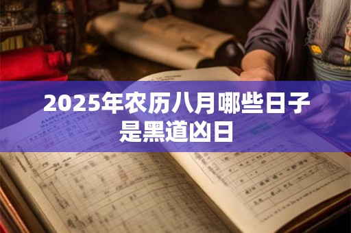 2025年农历八月哪些日子是黑道凶日