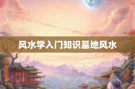 梦见参加葬礼原版周公解梦 梦见参加葬礼解梦预示什么