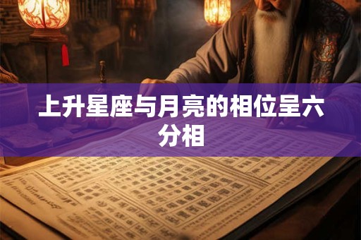 上升星座与月亮的相位呈六分相