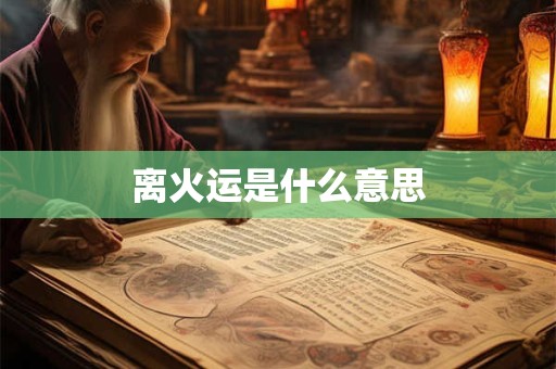 离火运是什么意思