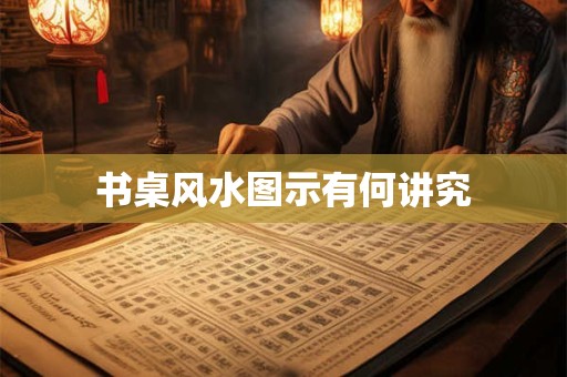 书桌风水图示有何讲究