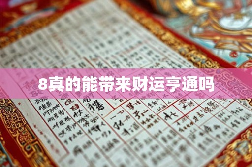 8真的能带来财运亨通吗