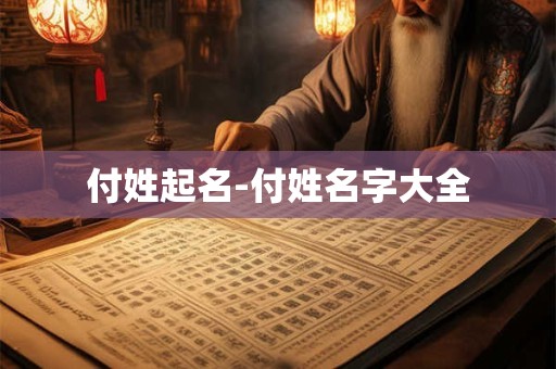 付姓起名-付姓名字大全