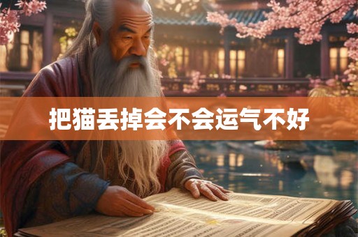 把猫丢掉会不会运气不好