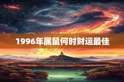 1996年属鼠何时财运最佳