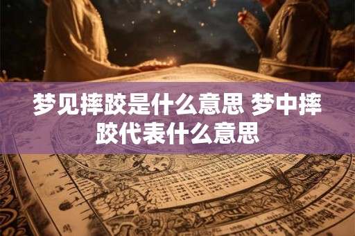 梦见摔跤是什么意思 梦中摔跤代表什么意思