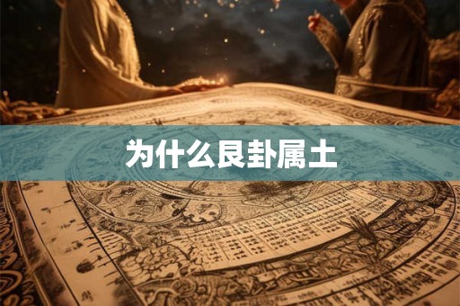 为什么艮卦属土