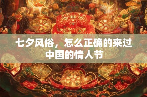七夕风俗，怎么正确的来过中国的情人节