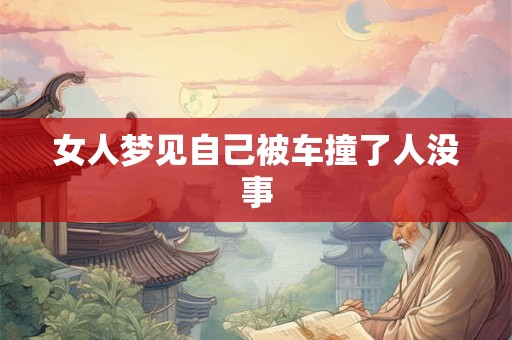 女人梦见自己被车撞了人没事