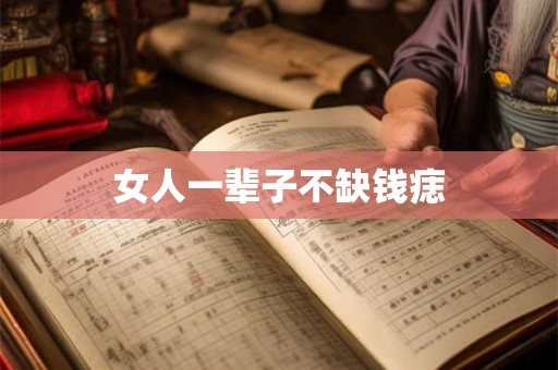 详细阅读:女人一辈子不缺钱痣 女人一辈子不缺钱痣