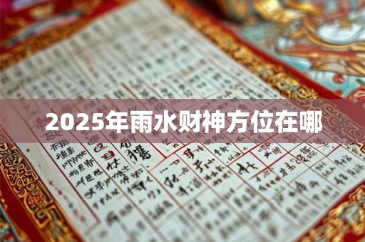 2025年雨水财神方位在哪