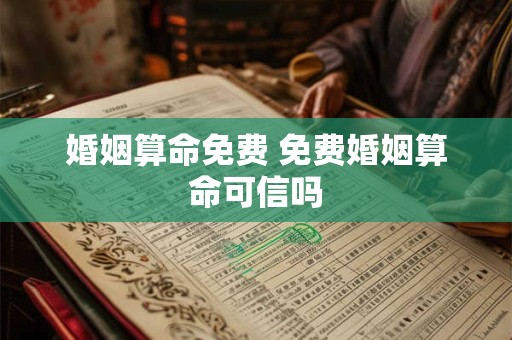婚姻算命免费 免费婚姻算命可信吗