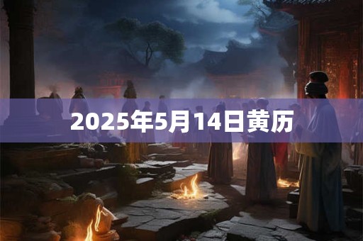 2025年5月14日黄历