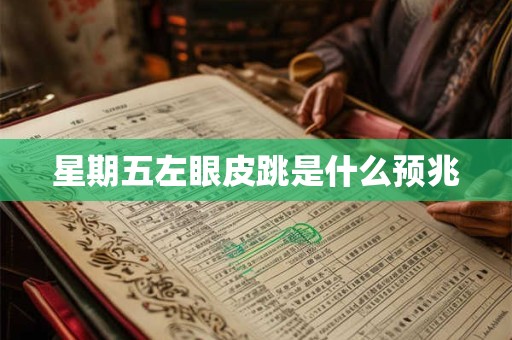 星期五左眼皮跳是什么预兆
