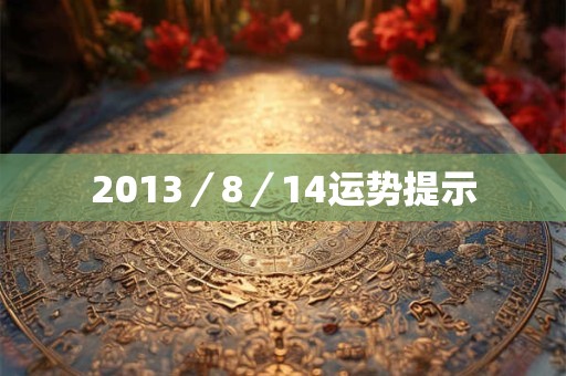 2013／8／14运势提示