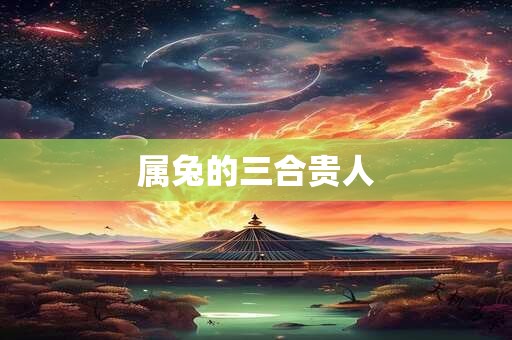 属兔的三合贵人