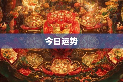 今日运势