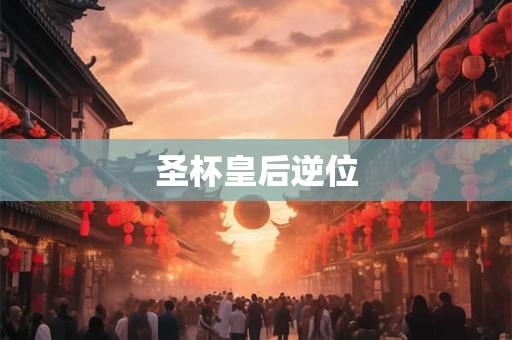 圣杯皇后逆位