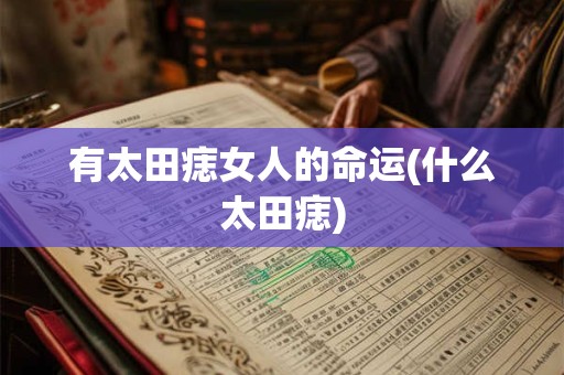 有太田痣女人的命运(什么太田痣)