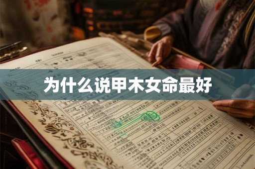 为什么说甲木女命最好