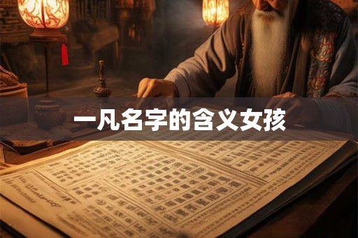 一凡名字的含义女孩
