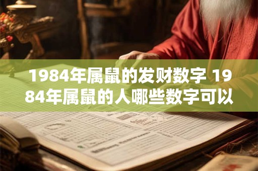 1984年属鼠的发财数字 1984年属鼠的人哪些数字可以带来发财机会
