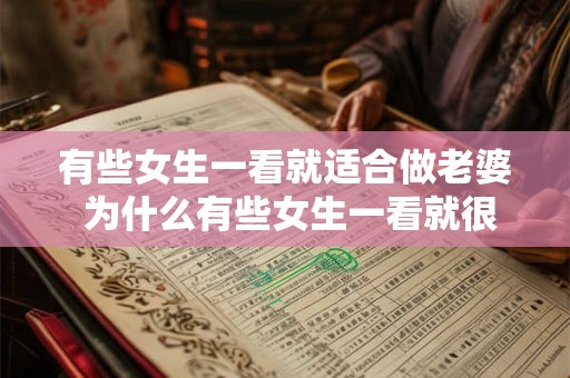 有些女生一看就适合做老婆 为什么有些女生一看就很适合做老婆 有些女生一看就适合做老婆 为什么有些女生一看就很适合做老婆