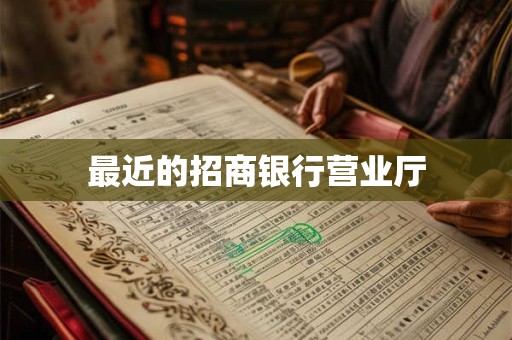 最近的招商银行营业厅