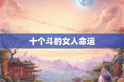 十个斗的女人命运