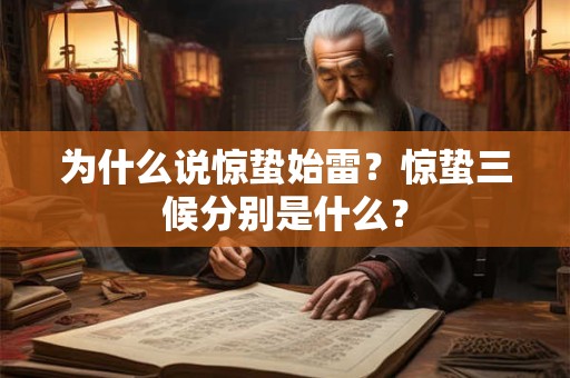 为什么说惊蛰始雷？惊蛰三候分别是什么？