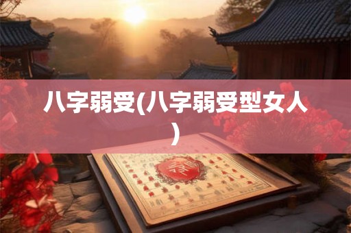 八字弱受(八字弱受型女人)