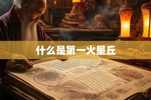 什么是第一火星丘
