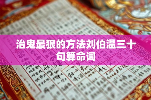 治鬼最狠的方法刘伯温三十句算命词