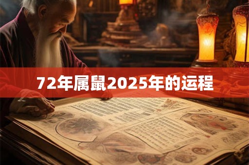 72年属鼠2025年的运程