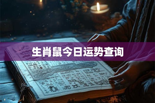 生肖鼠今日运势查询