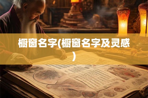 橱窗名字(橱窗名字及灵感)