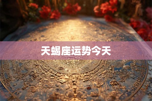 天蝎座运势今天