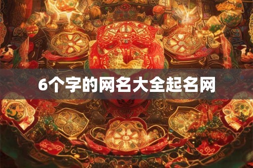 6个字的网名大全起名网