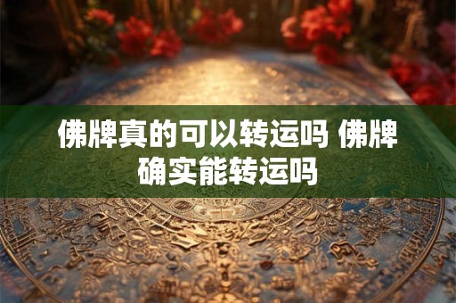 详细阅读:佛牌真的可以转运吗 佛牌确实能转运吗 佛牌真的可以转运吗 佛牌确实能转运吗