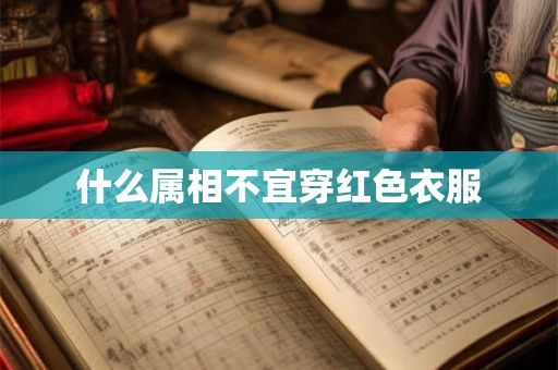 什么属相不宜穿红色衣服