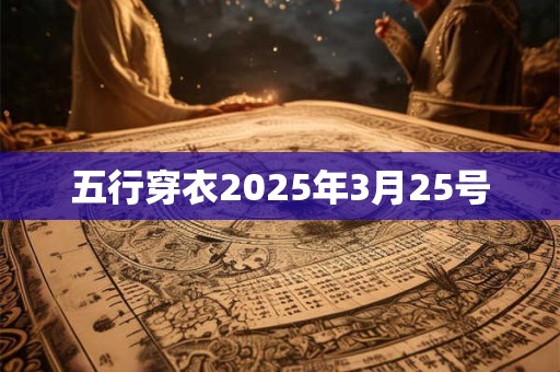 五行穿衣2025年3月25号