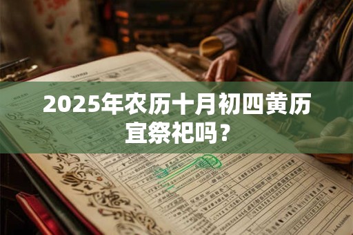 2025年农历十月初四黄历宜祭祀吗？