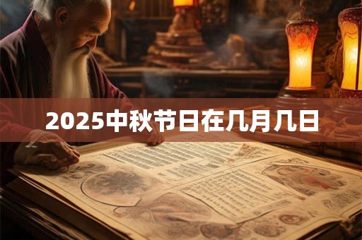 2025中秋节日在几月几日