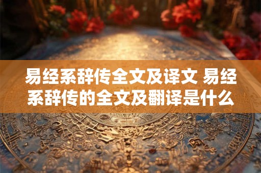 易经系辞传全文及译文 易经系辞传的全文及翻译是什么