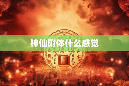 神仙附体什么感觉